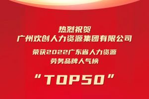 恭喜押球集团官网押球集团官网押球集团官网押球集团官网首页-押球(中国)-押球(中国)
集团荣获“2022广东省人力资源劳务品牌人气榜TOP