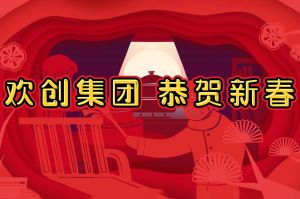过年啦！押球集团官网押球集团官网押球集团官网押球集团官网首页-押球(中国)-押球(中国)
集团给您拜年了~
