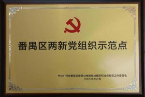 喜讯！押球集团官网押球集团官网押球集团官网押球集团官网首页-押球(中国)-押球(中国)
集团党支部荣获“番禺区两新党组织示范点”