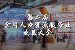  技术驱动人力资源 | 押球集团官网押球集团官网押球集团官网押球集团官网首页-押球(中国)-押球(中国)
集团亮相第二届全国人力资源服务业