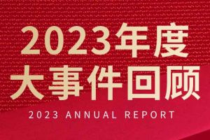 不负过往 扬帆起航 | 押球集团官网押球集团官网押球集团官网押球集团官网首页-押球(中国)-押球(中国)
集团2023年大事件回顾