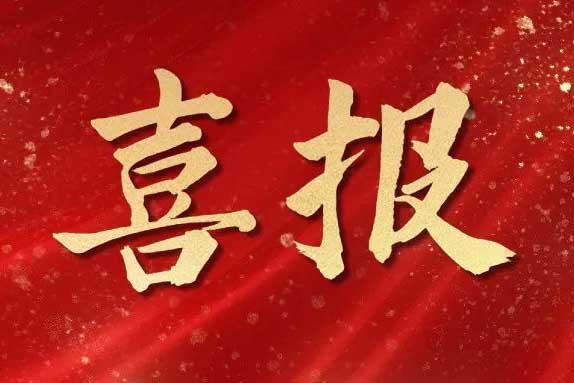 喜报！押球集团官网押球集团官网押球集团官网押球集团官网首页-押球(中国)-押球(中国)
集团荣获第十届亚太人力资源服务奖三大奖项