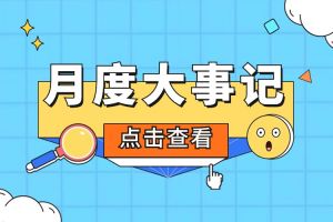 回顾 | 2024年5月押球集团官网押球集团官网押球集团官网押球集团官网首页-押球(中国)-押球(中国)
大事