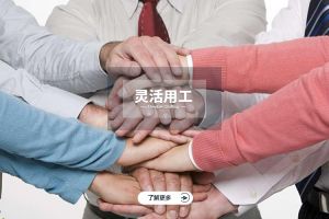 为什么选择押球集团官网押球集团官网押球集团官网押球集团官网首页-押球(中国)-押球(中国)
实现灵活用工价值最大化？